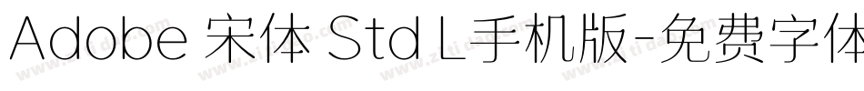 Adobe 宋体 Std L手机版字体转换